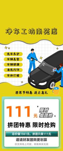 洗车拼团无阶梯团感恩节活动配图海报