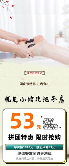足浴拼团满血版国庆节活动配图海报