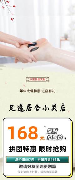 足浴拼团满血版年中大促活动配图海报