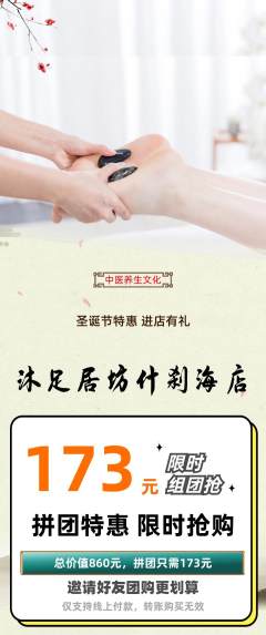 足浴拼团满血版圣诞节活动配图海报