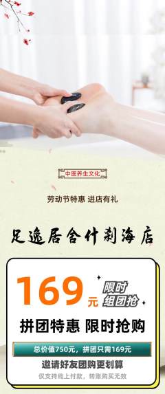 足浴拼团满血版劳动节活动配图海报