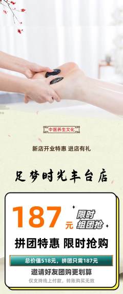 足浴拼团满血版新店开业活动配图海报