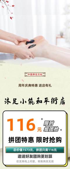 足浴拼团满血版周年庆典活动配图海报