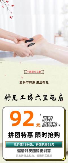 足浴拼团价格阶梯团宠粉节活动配图海报