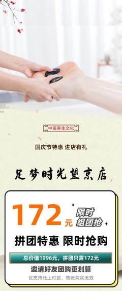 足浴拼团价格阶梯团国庆节活动配图海报