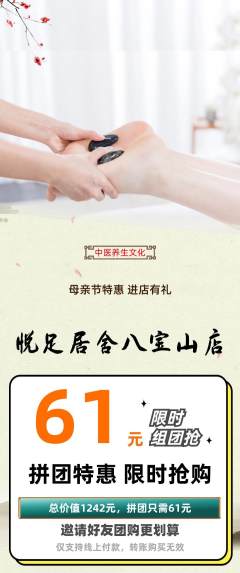足浴拼团价格阶梯团母亲节活动配图海报