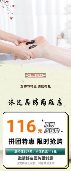 足浴拼团价格阶梯团女神节活动配图海报