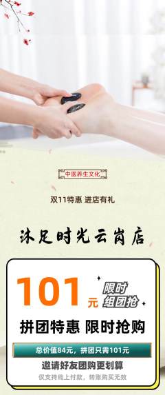 足浴拼团价格阶梯团双11活动配图海报