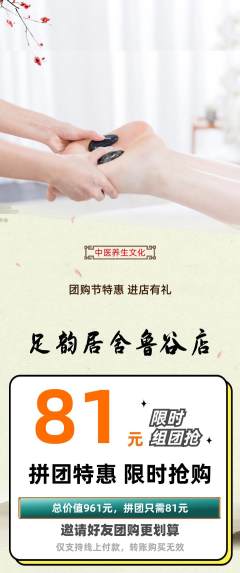 足浴拼团价格阶梯团团购节活动配图海报