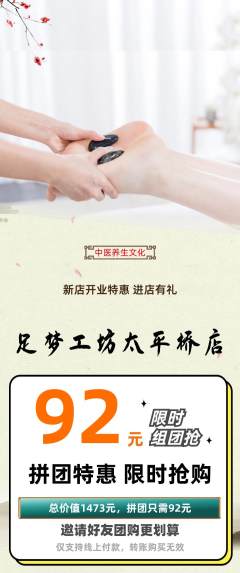足浴拼团价格阶梯团新店开业活动配图海报