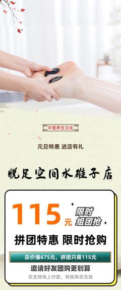 足浴拼团价格阶梯团元旦活动配图海报