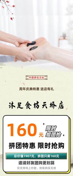 足浴拼团价格阶梯团周年庆典活动配图海报