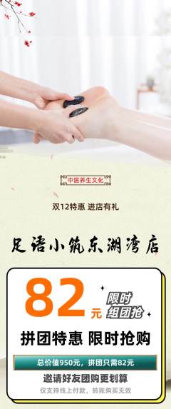 足浴拼团商品阶梯团双12活动配图海报
