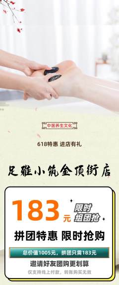 足浴拼团商品阶梯团618活动配图海报