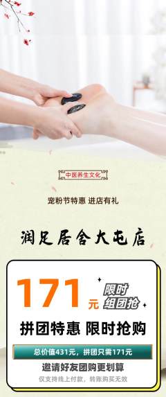 足浴拼团商品阶梯团宠粉节活动配图海报