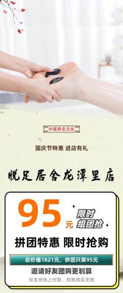 足浴拼团商品阶梯团国庆节活动配图海报