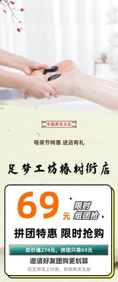 足浴拼团商品阶梯团母亲节活动配图海报