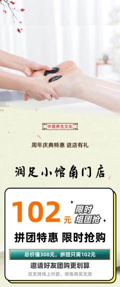足浴拼团商品阶梯团周年庆典活动配图海报