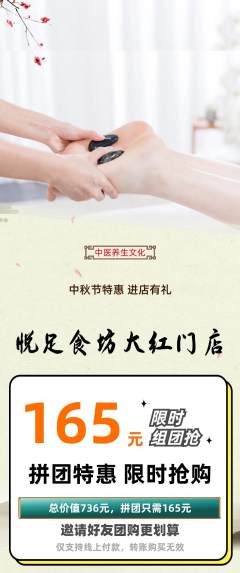 足浴拼团商品阶梯团中秋节活动配图海报
