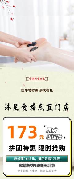 足浴拼团无阶梯团端午节活动配图海报
