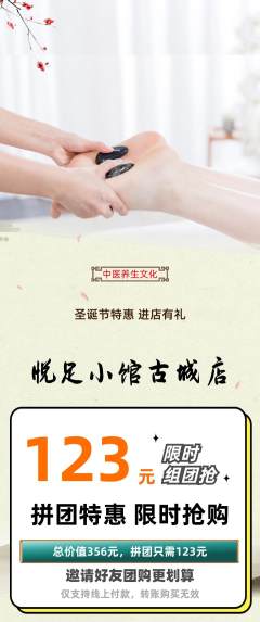 足浴拼团无阶梯团圣诞节活动配图海报