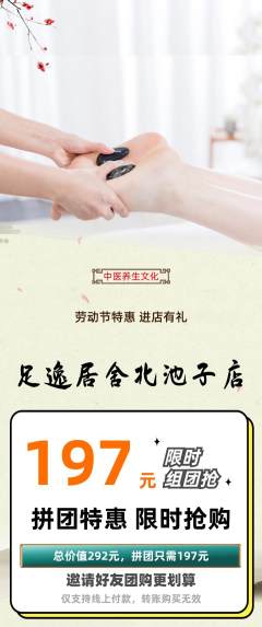 足浴拼团无阶梯团劳动节活动配图海报