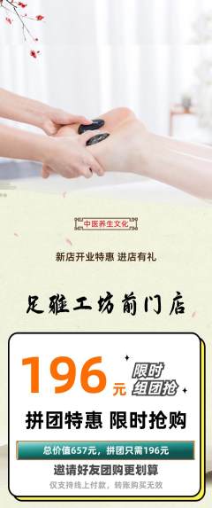 足浴拼团无阶梯团新店开业活动配图海报
