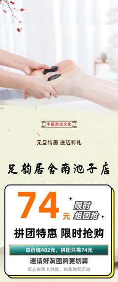 足浴拼团无阶梯团元旦活动配图海报