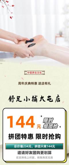 足浴拼团无阶梯团周年庆典活动配图海报