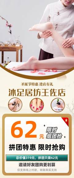 足浴拼团满血版圣诞节活动配图海报