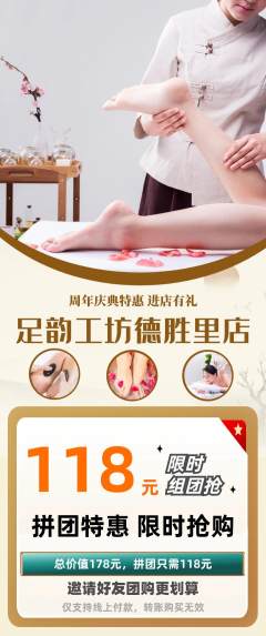 足浴拼团满血版周年庆典活动配图海报