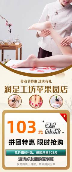足浴拼团价格阶梯团劳动节活动配图海报