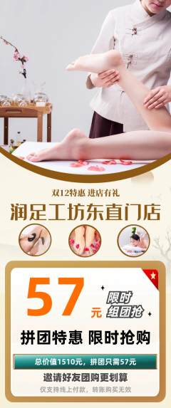 足浴拼团商品阶梯团双12活动配图海报