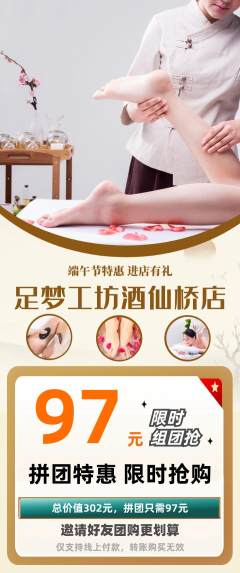 足浴拼团商品阶梯团端午节活动配图海报