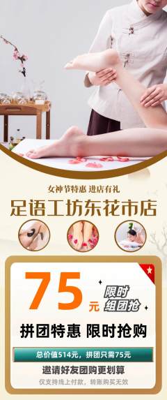 足浴拼团商品阶梯团女神节活动配图海报