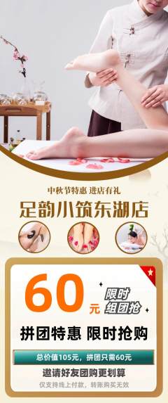 足浴拼团商品阶梯团中秋节活动配图海报