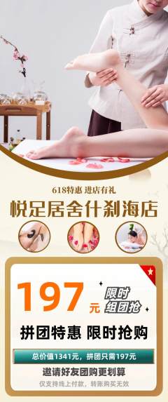 足浴拼团无阶梯团618活动配图海报