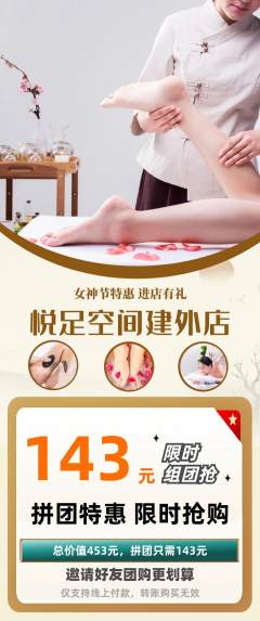 足浴拼团无阶梯团女神节活动配图海报