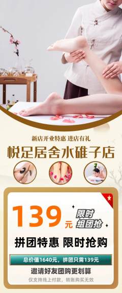 足浴拼团无阶梯团新店开业活动配图海报