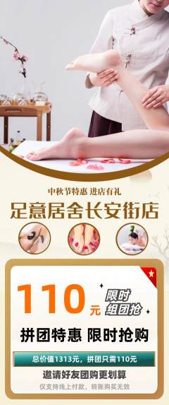 足浴拼团无阶梯团中秋节活动配图海报