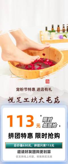 足浴拼团满血版宠粉节活动配图海报