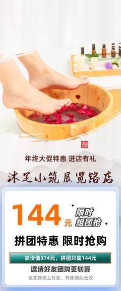 足浴拼团满血版年终大促活动配图海报