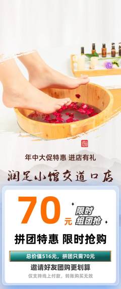 足浴拼团满血版年中大促活动配图海报