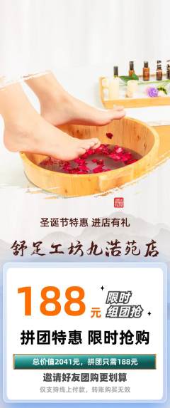 足浴拼团满血版圣诞节活动配图海报
