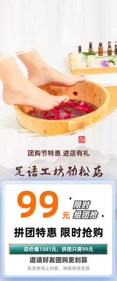 足浴拼团满血版团购节活动配图海报