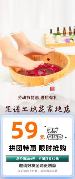 足浴拼团满血版劳动节活动配图海报