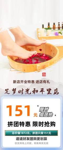 足浴拼团满血版新店开业活动配图海报