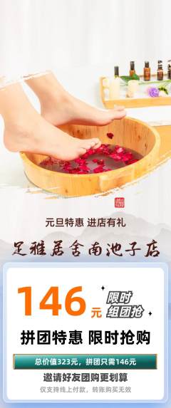 足浴拼团满血版元旦活动配图海报