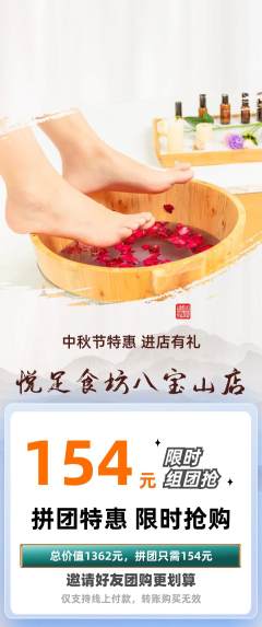 足浴拼团满血版中秋节活动配图海报