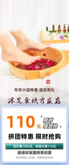 足浴拼团价格阶梯团年终大促活动配图海报